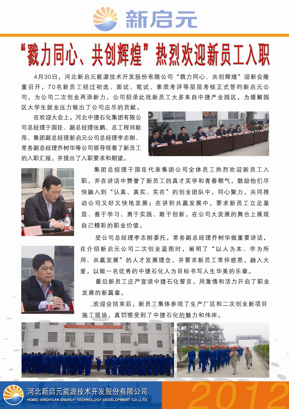 戮力同心、共創(chuàng)輝煌——新啟元?dú)g迎新員工入職大會(huì)